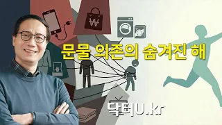 내가 힘들고 아픈 가장 큰 원인은 문물 의존
