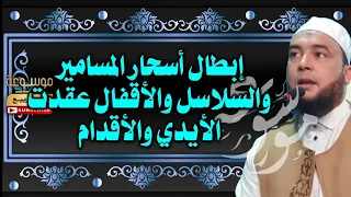 إبطال أسحار من البطون عقدت الأيدي والأقدام بالمسامير والأقفال الراقي المغربي نعيم ربيع 