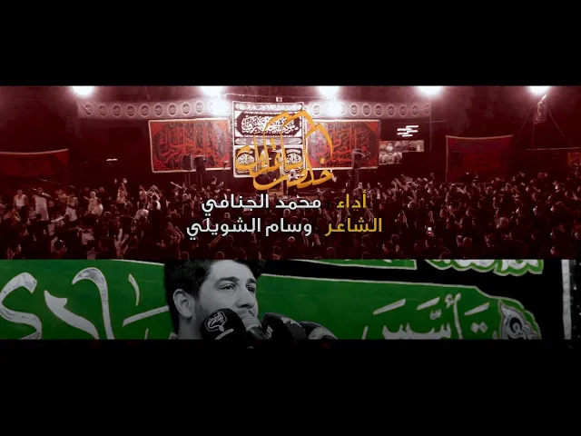 خلصت ساعاتك | محمد الجنامي 2020