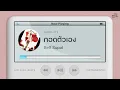 กอดตัวเอง - Bell Supol | Lo-Fi Music 【Instrumental Version】