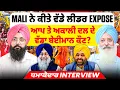 Download Lagu Mali ਨੇ ਕੀਤੇ ਵੱਡੇ ਲੀਡਰ Expose | ਆਪ ਤੇ ਅਕਾਲੀ ਦਲ ਦੇ ਵੱਡਾ ਬੇਈਮਾਨ ਕੌਣ? |ਧਮਾਕੇਦਾਰ Interview