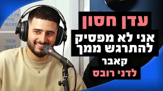 עדן חסון אני לא מפסיק להתרגש ממך קאבר לדני רובס מושיקו שטרן רדיוס 100FM 