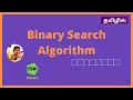 Binary Search algorithm in Tamil With Coding Data structures Algorithms Searching algorithm