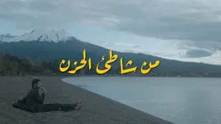    من شاطئ الحزن    عبدالله الجارالله    دندنها