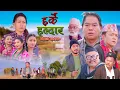 Lagu Harke Haldar - पैसा मात्र हुनुपर्छ के चाहियो सबै चिज घरमै आइपुग्छ। | 14 December 2025 (Ep 734)