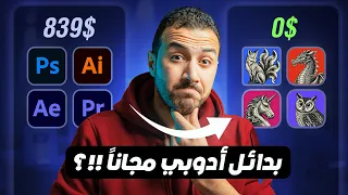 بدائل أدوبي المجانية  انبهرت بالفكرة  بس التجربة  دندنها