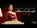 Download Lagu Jiana Naddaf - Fi Enna [Official Music Video] (2025) | جيانا نداف - في إنَّ