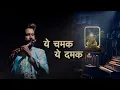 Download Lagu Ye Chamak Ye Damak - SudhirVyas | Flute Cover #sabkuchsarkartumhisehai #yechamakyedamak #flutemusic