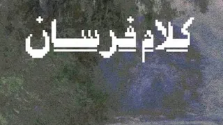 محمد منير وويجز   كلام فرسان بدون موسيقي                                         دندنها