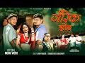 Download Lagu Jarek Jhor • Anup Magar • Samikshya Chaudhary • Anju Kushmi • Roony Chaudhary • New Tharu Song 2082