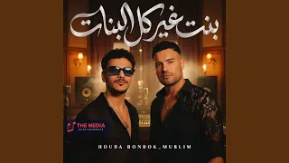 بنت غير كل البنات دندنها