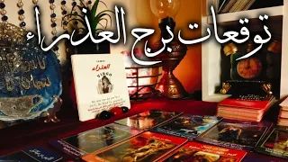 برج العذراء طاقه 11 11رسايل الكون لك رؤيه اكثر وضوحا وحكمه ترقيه وتتطور مادي اكثر اذدهارا حظوظ 