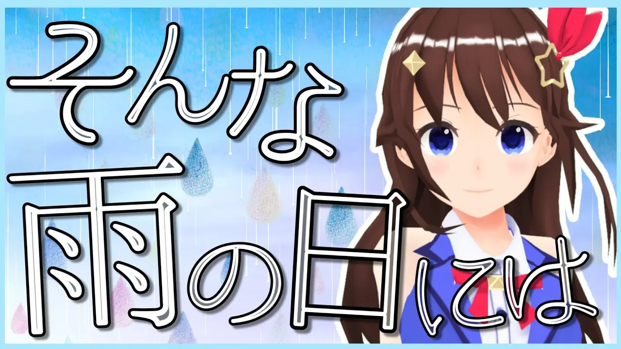 そんな雨の日には