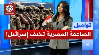 ظهور مفاجئ للصاعقة المصرية    لماذا هاجمت إسرائيل صوتهم المركب بالذكاء الاصطناعي    تواصل دندنها