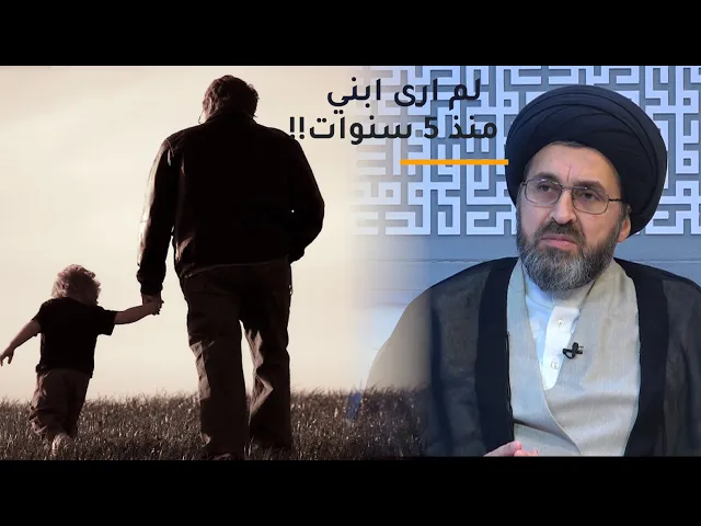 أب: القانون منعني من رؤية ابني لخمس سنوات!