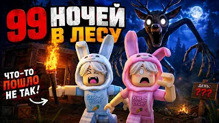 🦌МЫ ПРОЖИЛИ 99 НОЧЕЙ В ЛЕСУ но... ЧТО ТО ПОШЛО НЕ ТАК😱🌲