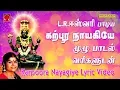 Download Lagu கற்பூர நாயகியே | L.R.ஈஸ்வரி | முழு பாடல் வரிகளுடன் | Karpura Nayagiye Lyric Video