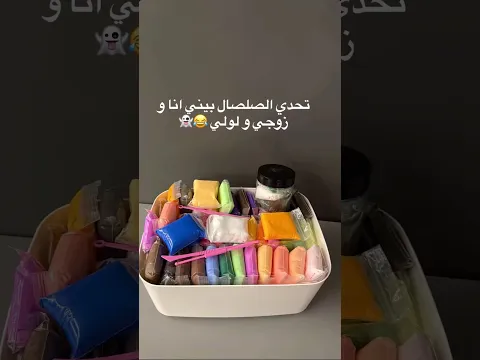 تحدي الصلصال مع زوجي