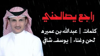 يوسف شافي   راجع يصالحني دندنها