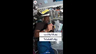 الرصاص والجاف لا يعملان قلم وحيد يستخدمه رواد الفضاء للكتابة 