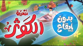 نشيدة الكوثر أناشيد إسلامية للأطفال بدون ايقاع  نشيدة الكوثر أناشيد إسلامية للأطفال بدون ايقاع
