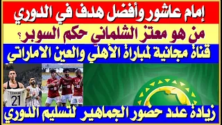 إمام عاشور وأفضل هدف من هو معتز الشلماني حكم السوبر قناة مجانية لمباراة الأهلي والعين الاماراتي 