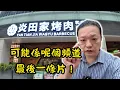 Download Lagu 可能係呢個頻道最後一條影片，再訪炎田家，現任老闆親述實情！