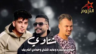 جديد شتاوي حمادي بوسدره و عابد المشاي و حمادي الشريف       دندنها