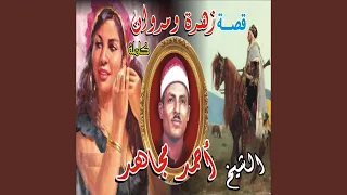 قصه زهره و موران الجزء الاول 