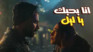 اللحظة اللي فارس كشف فيها عن كل اللي في قلبه ل  ليل    ليل وفارس   الحب اللي ملوش حدود دندنها