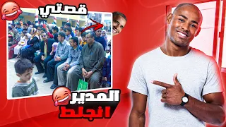 قصتي اسوء كلام تحفيزي خلينا المدير ينجلط      دندنها