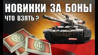 Новые Имбы За Боны! Что Взять в новом Боновом Магазине? Лучшие танки за боны в Мире Танков.