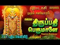 Download Lagu 2021 புதிய வெளியீடு | திருப்பதி பெருமாளே | துளசி தீர்த்தம் சிங்கள் #1 | Tirupati Perumale Srihari