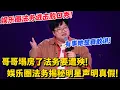 Download Lagu 不愧是法务，有事她真说！带你第一视角看哥哥塌房！天天写声明，良心要遭殃！#脱口秀和Ta的朋友们 第二季 #搞笑 #脱口秀和Ta的朋友们s2