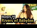 Download Lagu Rivers of Babylon(Boney M) _ Singer, Lee Ra Hee