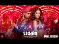 Download Lagu Coka 2.0 | Liger (Tamil) | Official Music Video | Vijay Deverakonda, Ananya Panday