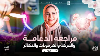 مراجعه الدعامة والحركة والهرمونات والتكاثر مراجعه احياء تالته ثانوي 2025 
