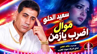 سعيد الحلو   موال اضرب يازمن دندنها