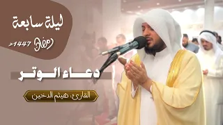 دعاء ومناجاة الشيخ هيثم الدخين من صلاة التراويح  هيثم الدخين  الدعاء  دندنها