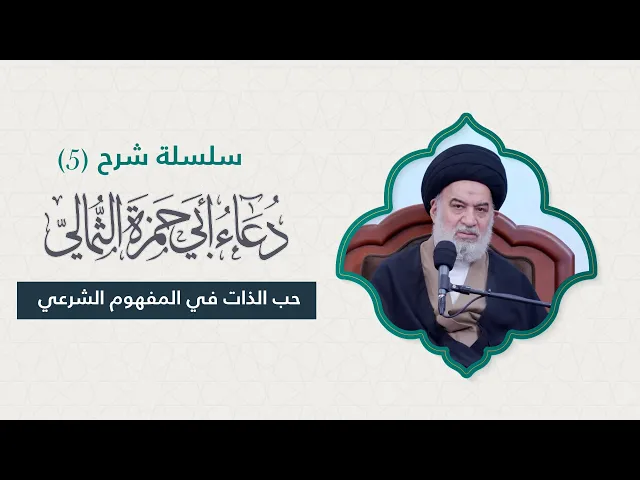 ⁣تسليط الضوء على الفرق بين حب الذات الإيجابي وحب الذات السلبي | الحلقة(5)من شرح دعاء أبي حمزة الثمالي