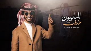 شيلة حذفت المليون      هاجسي ذا الليل صامل    أداء   فهد بن فصلا    حصريا      دندنها