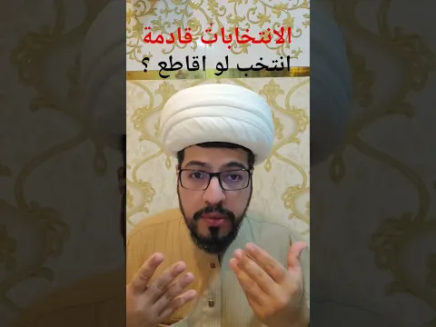مقطع حول الانتخابات القادمة #مقاطعون #مشاركون