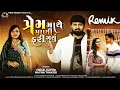 Download Lagu પ્રેમ માથે પાણી ફરી ગયું | New Remix Song | Vishal Hapor, Nayna Thakor | Prem Mathe Pani Fari Gayu