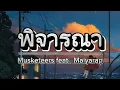 พิจารณา - Musketeers feat. Maiyarap [เนื้อเพลง]