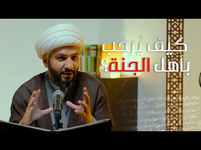 ⁣| منازل الآخرة | كيف يُرحَب بأهل الجنة؟  |  الشيخ الدكتور حسن البلوشي