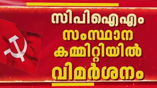 CPIM സെക്രട്ടറിയേറ്റിന്റെ കരട് റിപ്പോർട്ടിനെതിരെ വിമർശനം