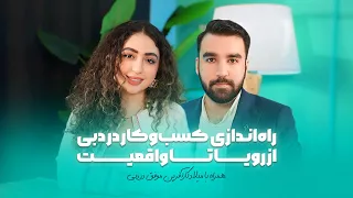 راه اندازي كسب و كار در دبى از رويا تا واقعيت 