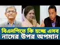 Download Lagu খালেদা জিয়াকে এবার বিএনপির বুদ্ধিজীবী ফোরামে নামের উপরেই অপমান করলো!এরা কারা?