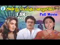 Download Lagu அன்று  பெய்த  மழையில் || சில்க்சுமிதா கதா நாயகியாக   நடித்த  காதல்  திரைப்படம்
