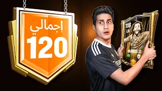 هل هقدر أوصل 120 لوخليت كل مراكز التشكيلة ماكس !!
